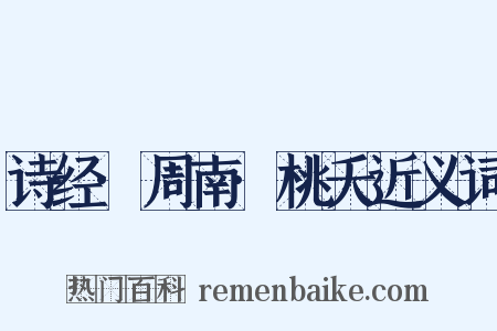 诗经·周南·桃夭近义词是什么意思的图片